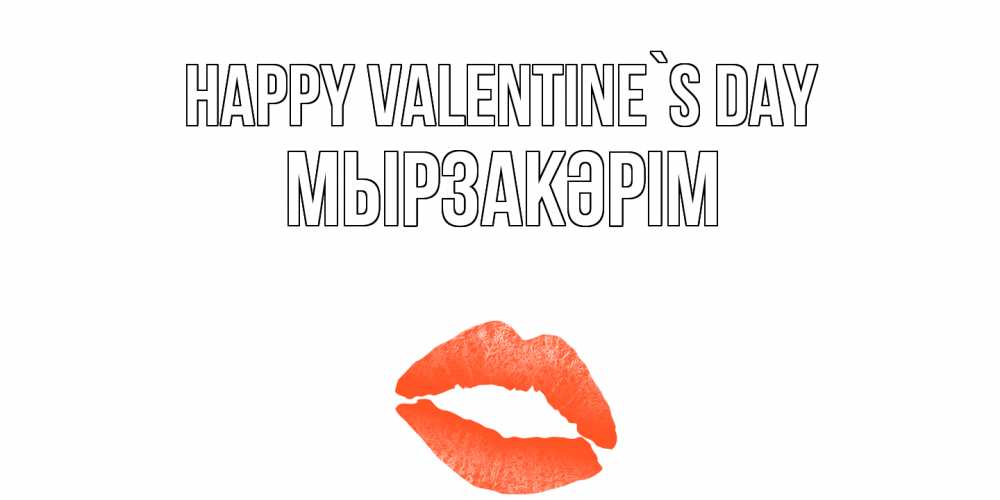 Greetings card с именем, Мырзакәрім Happy Valentine`s Day губы на день всех влюбленных Greetings with text for free download 